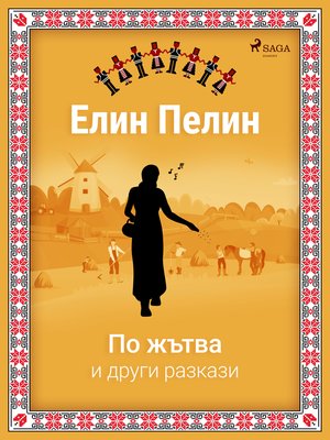 cover image of По жътва и други разкази